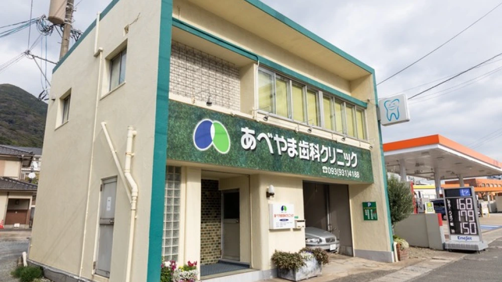 あべやま歯科クリニック ホワイトニングの画像