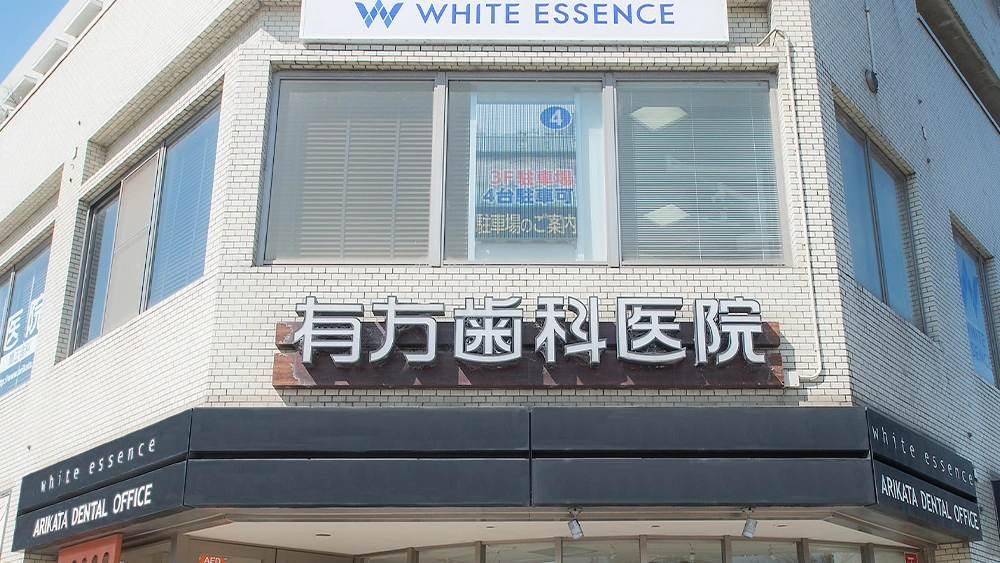 有方歯科医院 有方歯科医院 ホワイトニングの画像