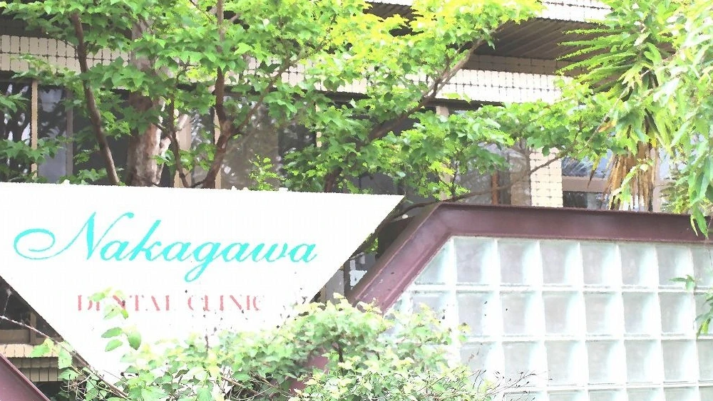 中川歯科医院 紹介の画像