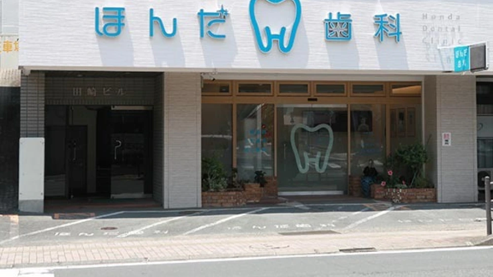 ほんだ歯科 ホワイトニングの画像