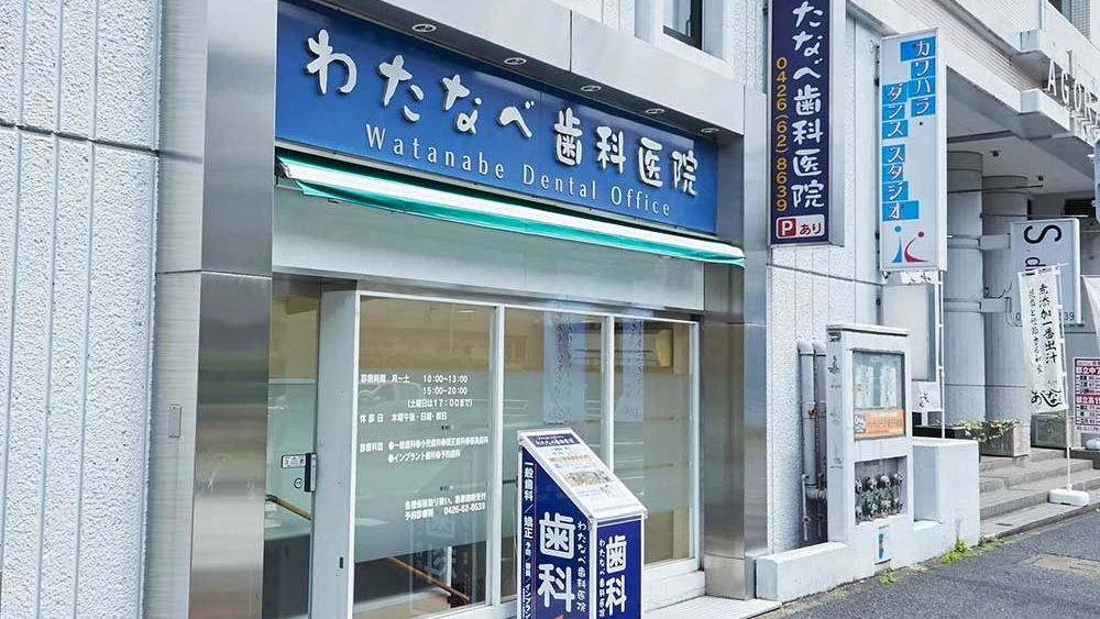 わたなべ歯科医院 わたなべ歯科医院 セラミック治療の画像