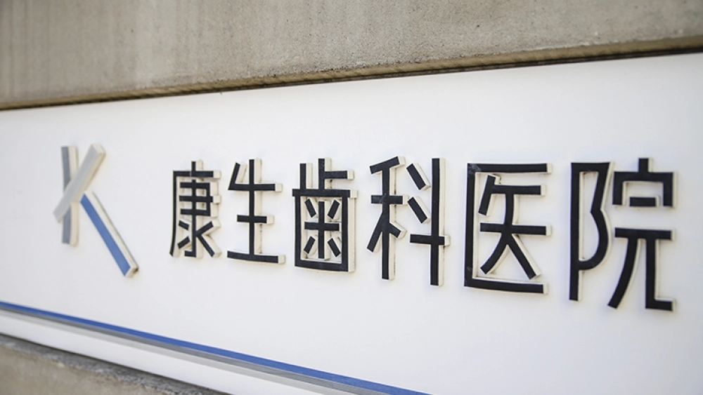 康生歯科医院 康生歯科医院 ホワイトニングの画像