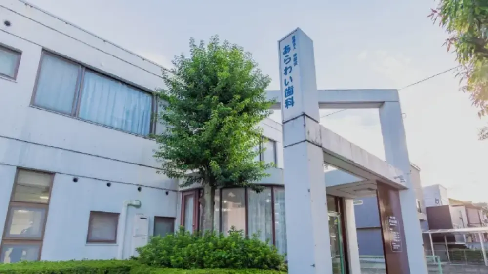 あらわい歯科 あらわい歯科 セラミック治療の画像
