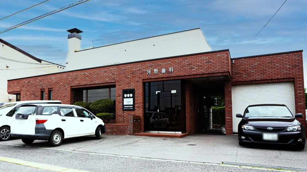 河野歯科医院 河野歯科医院 特長の画像