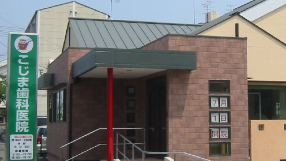 こじま歯科医院 セラミック治療の画像