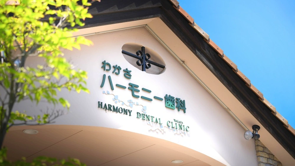 わかさハーモニー歯科 セラミック治療の画像