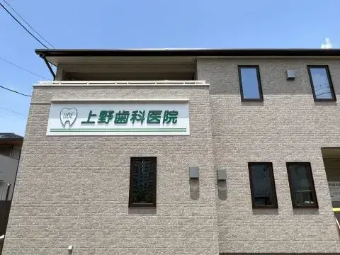 上野歯科医院 上野歯科医院 セラミック治療の画像