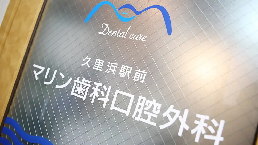 久里浜駅前マリン歯科口腔外科 久里浜駅前マリン歯科口腔外科 セラミック治療の画像
