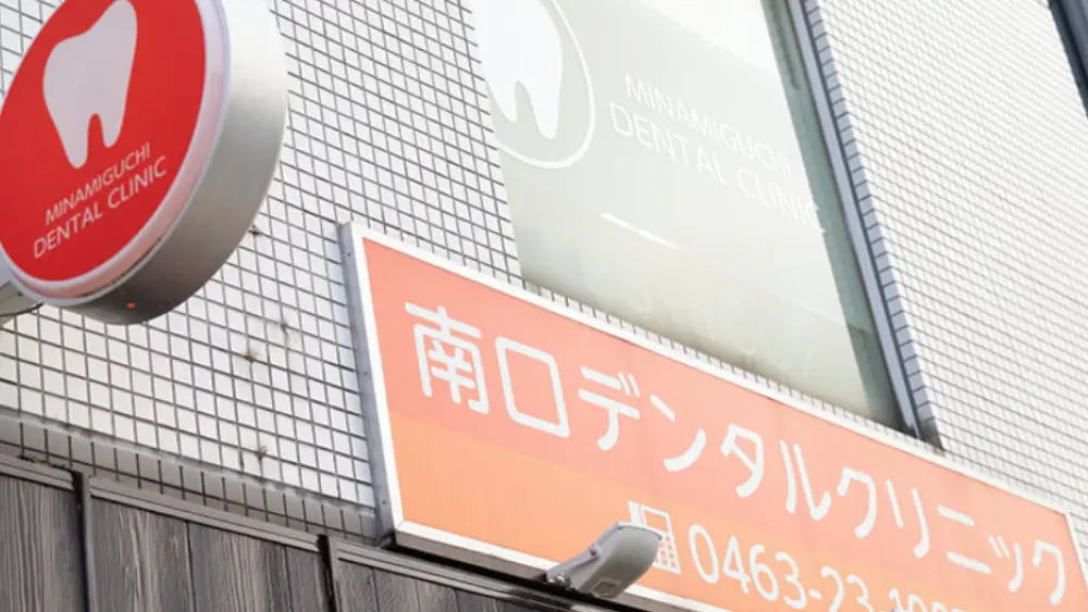 南口デンタルクリニック セラミック治療の画像