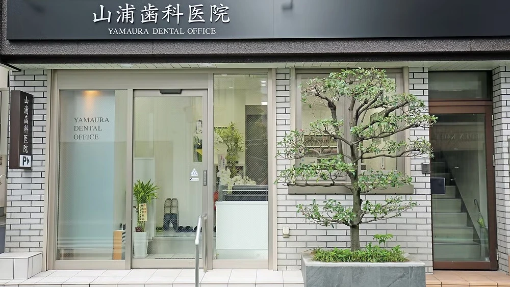 山浦歯科医院 セラミック治療の画像