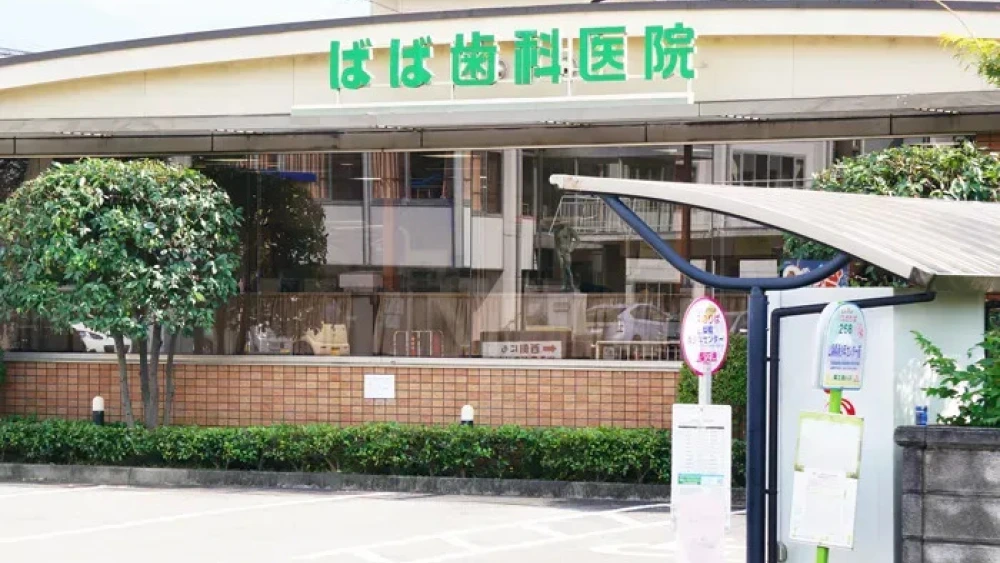 ばば歯科医院 ホワイトニングの画像