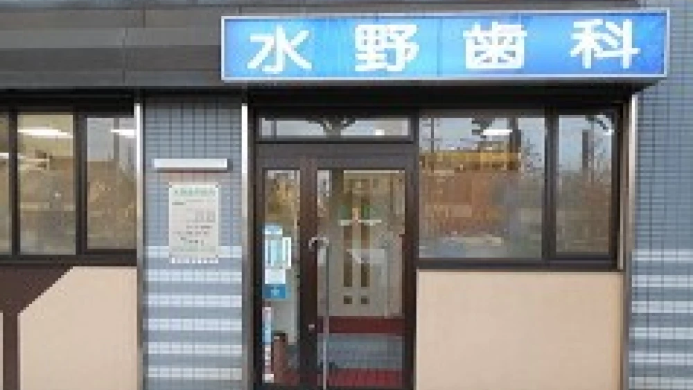 水野歯科医院 セラミック治療の画像