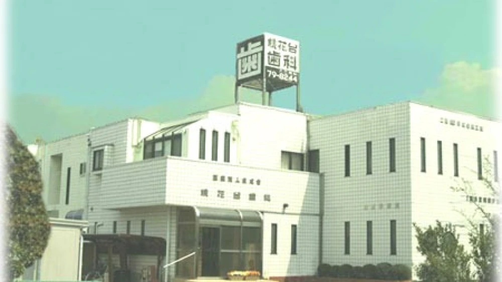 医療法人桃成会 桃花台歯科 セラミック治療の画像