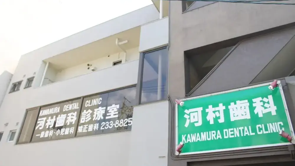 河村歯科医院 河村歯科医院 ホワイトニングの画像