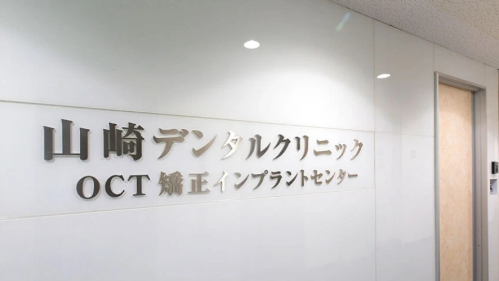 医療法人社団 山崎デンタルクリニック 医療法人社団 山崎デンタルクリニック ホワイトニングの画像