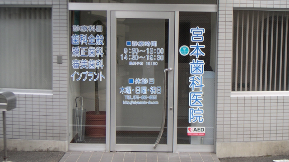 宮本歯科医院 セラミック治療の画像