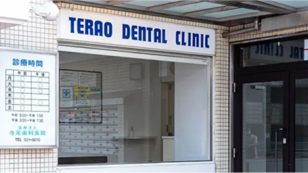 寺尾歯科医院 セラミック治療の画像