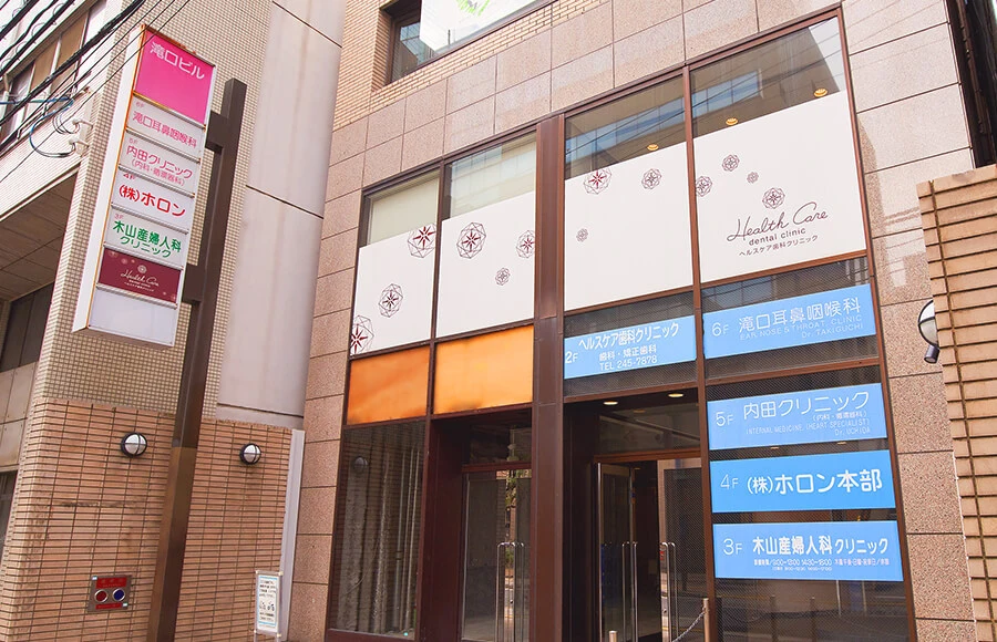 ヘルスケア歯科クリニック セラミック治療の画像