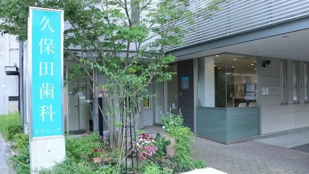 久保田歯科クリニック セラミック治療の画像