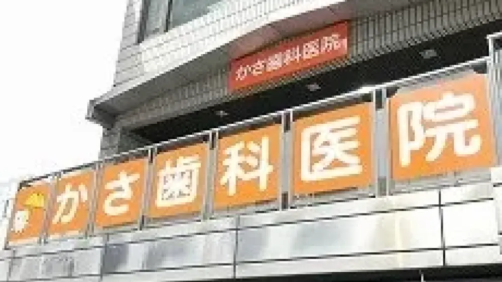 かさ歯科医院 ホワイトニングの画像