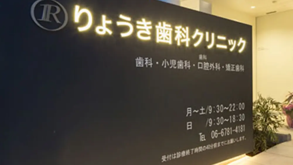医療法人誠仁会 りょうき歯科クリニック ホワイトニングの画像