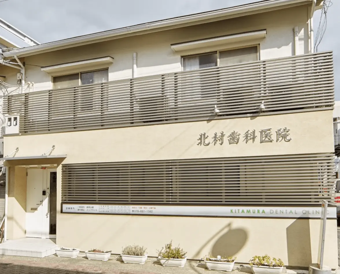 北村歯科医院 北村歯科医院 ホワイトニングの画像
