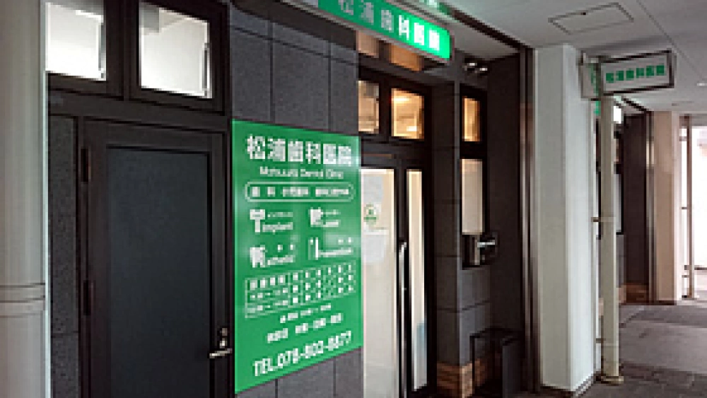 松浦歯科医院 セラミック治療の画像