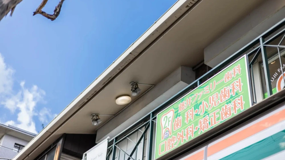 藤井ファミリー歯科 藤井ファミリー歯科 ホワイトニングの画像