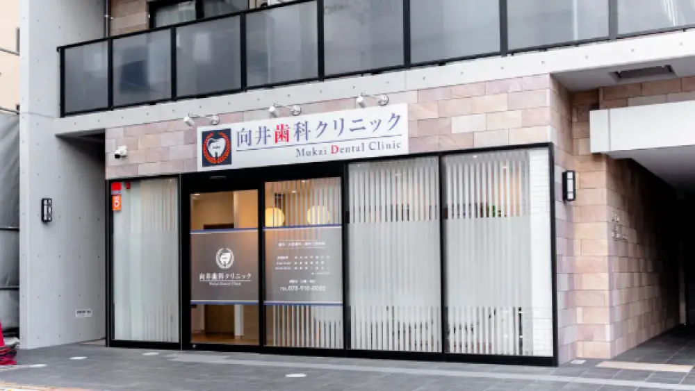 向井歯科クリニック ホワイトニングの画像