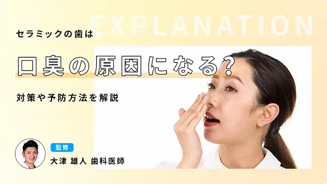 セラミックの歯は口臭の原因になる？対策や予防方法を解説の画像