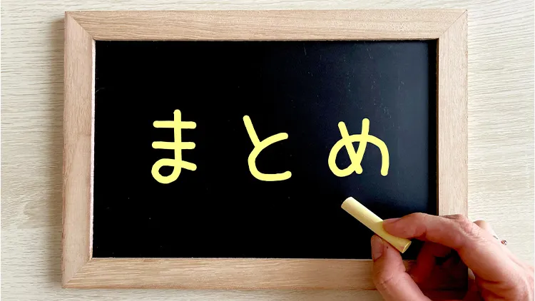 まとめの画像