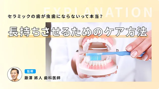 セラミックの歯が虫歯にならないって本当？長持ちさせるためのケア方法の画像