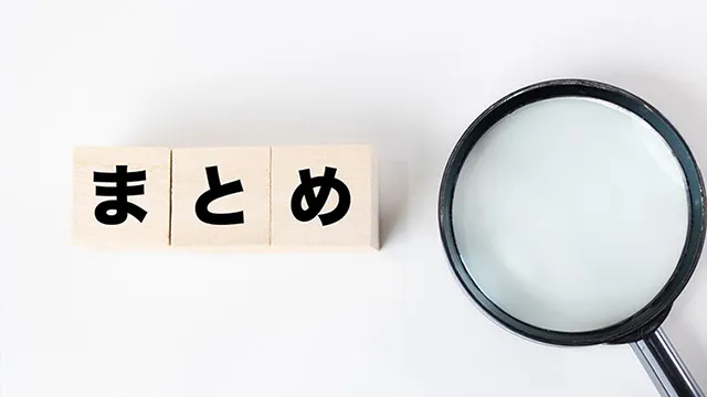 まとめの画像