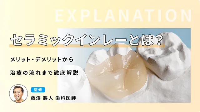 セラミックインレーとは?メリット・デメリットから治療の流れまで徹底解説 監修:藤澤 將人 歯科医師の画像