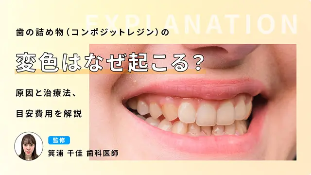 歯の詰め物（コンポジットレジン）の変色はなぜ起こる？原因と治療法、目安費用を解説の画像