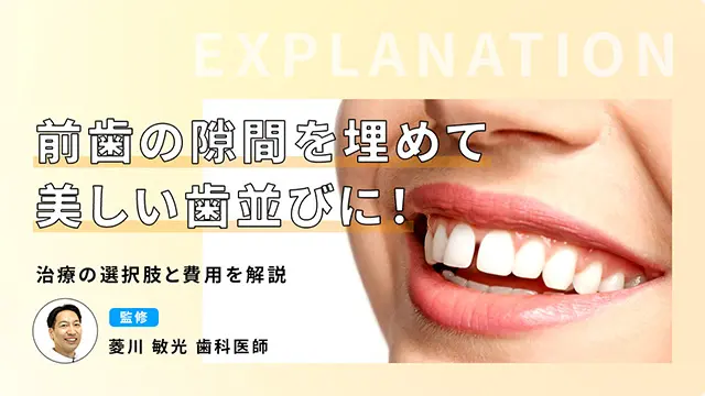 前歯の隙間を埋めて美しい歯並びに！治療の選択肢と費用を解説の画像