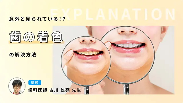 意外と見られている！？歯の着色の解決方法 監修：古川 雄亮歯科医師