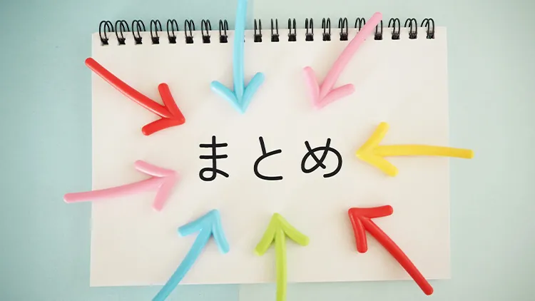 まとめの画像