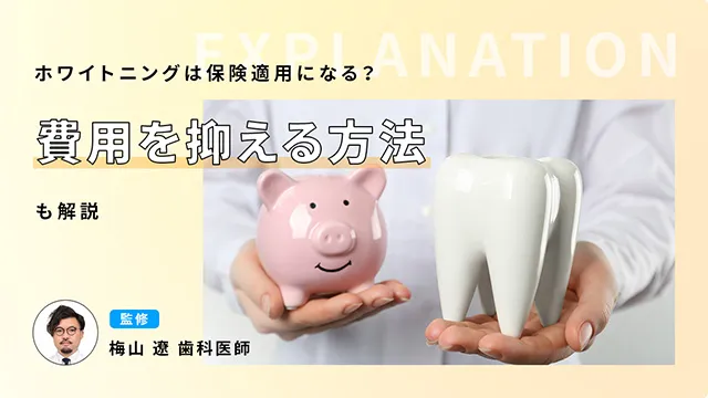 ホワイトニングは保険適用になる?費用を抑える方法も解説 監修:梅山 遼 歯科医師の画像