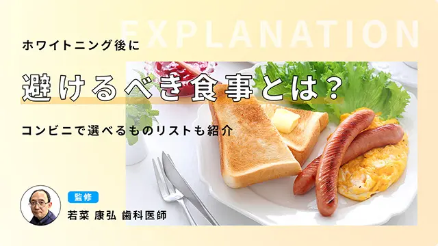 ホワイトニング後に避けるべき食事とは？コンビニで選べるものリストも紹介の画像