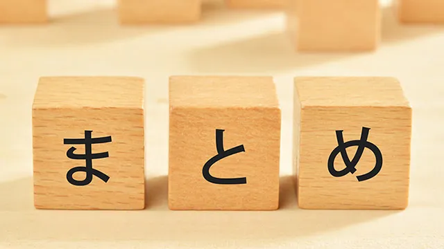 まとめの画像
