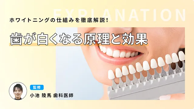 ホワイトニングの仕組みを徹底解説！歯が白くなる原理と効果の画像