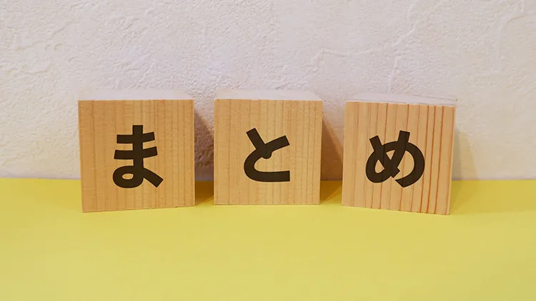 まとめの画像