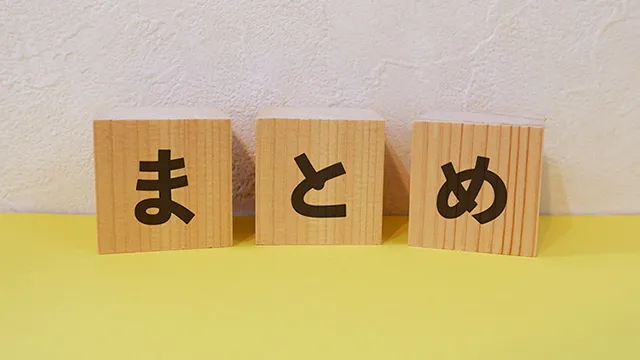 まとめの画像