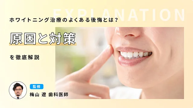 ホワイトニング治療のよくある後悔とは？原因と対策を徹底解説の画像