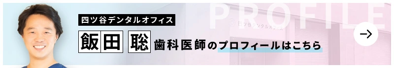 監修歯科医師 四ツ谷デンタルオフィス 飯田 聡のプロフィールはこちら