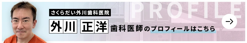 監修歯科医師 さくらだい外川歯科医院 外川 正洋のプロフィールはこちら