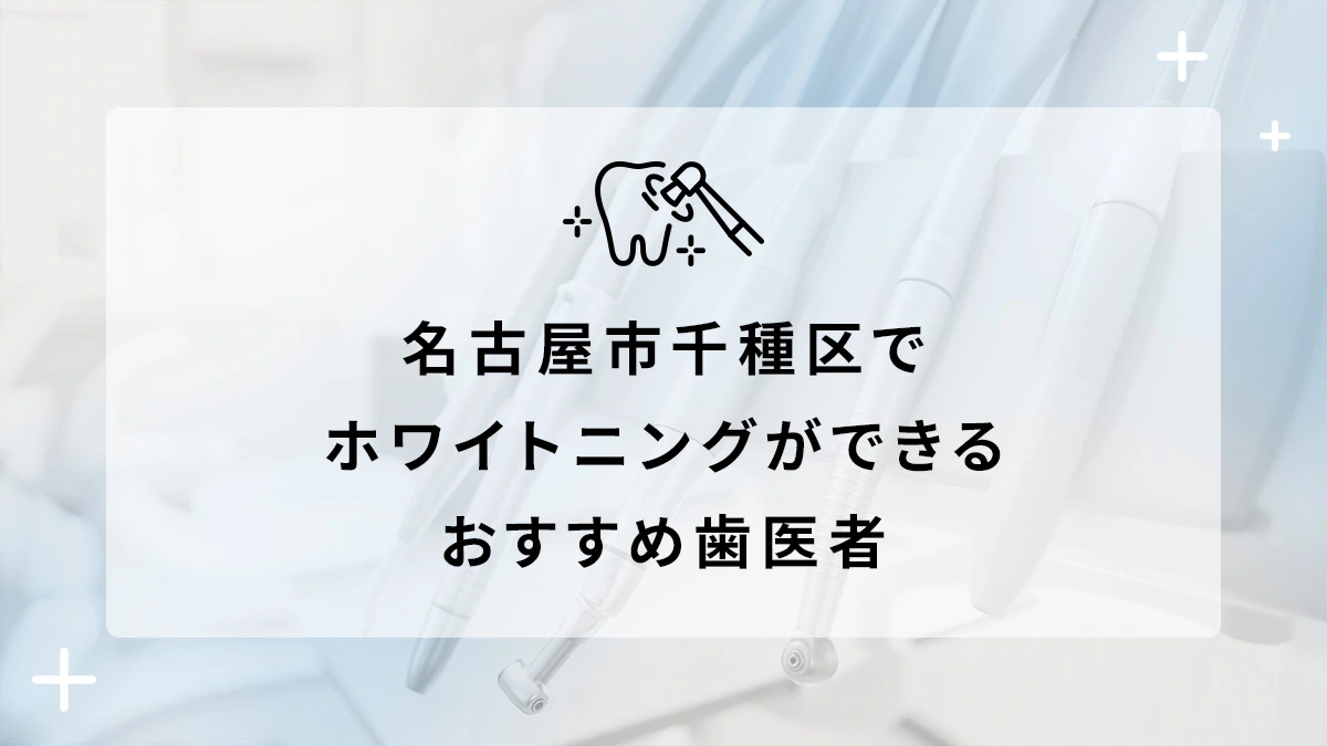 名古屋市千種区でホワイトニングができるおすすめ歯医者5選の画像