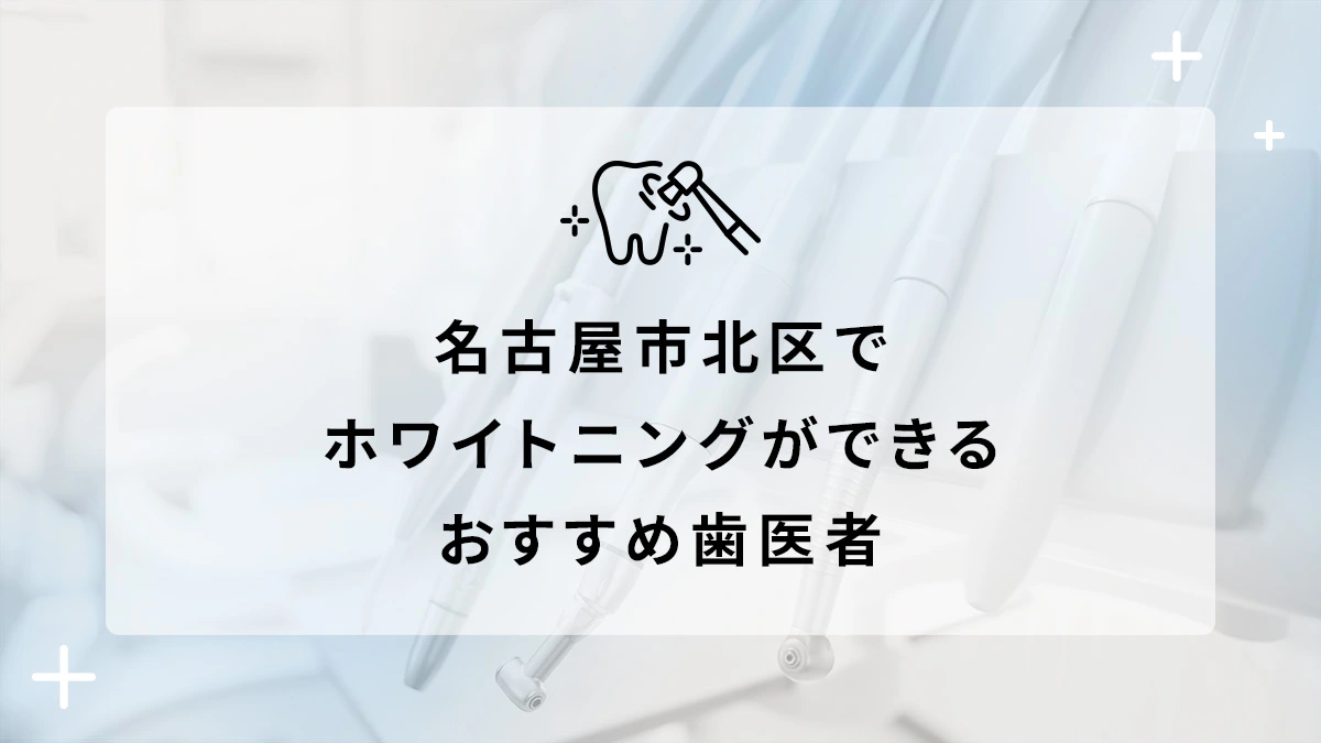 名古屋市北区でホワイトニングができるおすすめ歯医者5選の画像