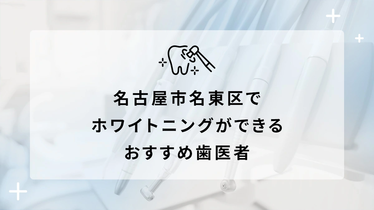 名古屋市名東区でホワイトニングができるおすすめ歯医者5選の画像